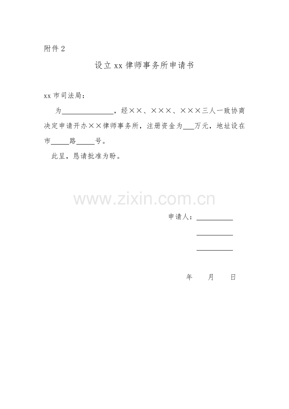 律师事务所设立审批注销资料大全.doc_第2页