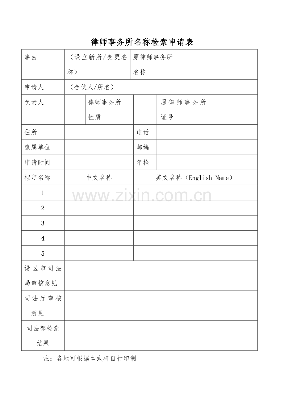 律师事务所设立审批注销资料大全.doc_第3页