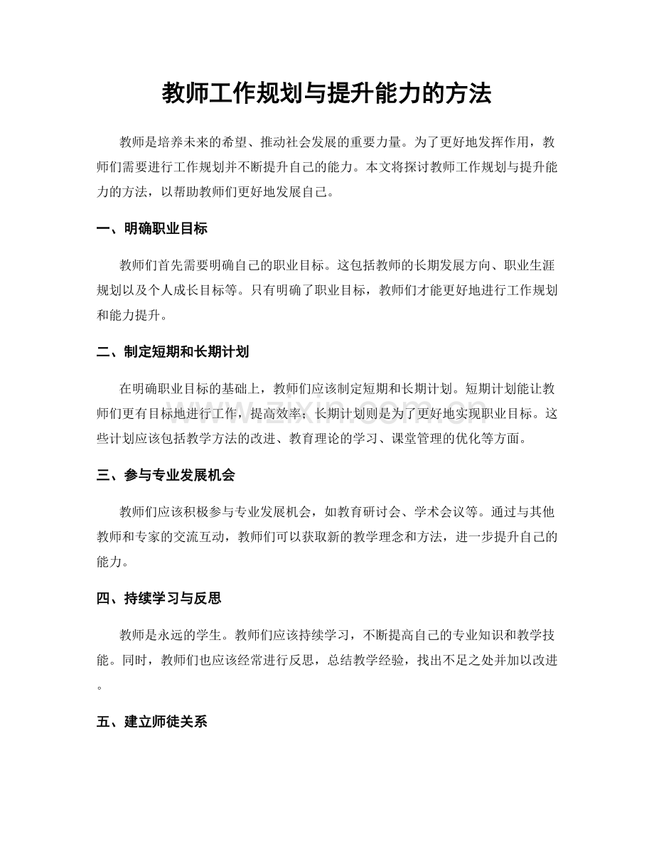 教师工作规划与提升能力的方法.docx_第1页