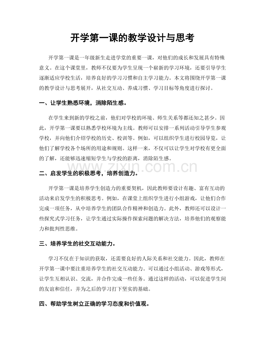 开学第一课的教学设计与思考.docx_第1页