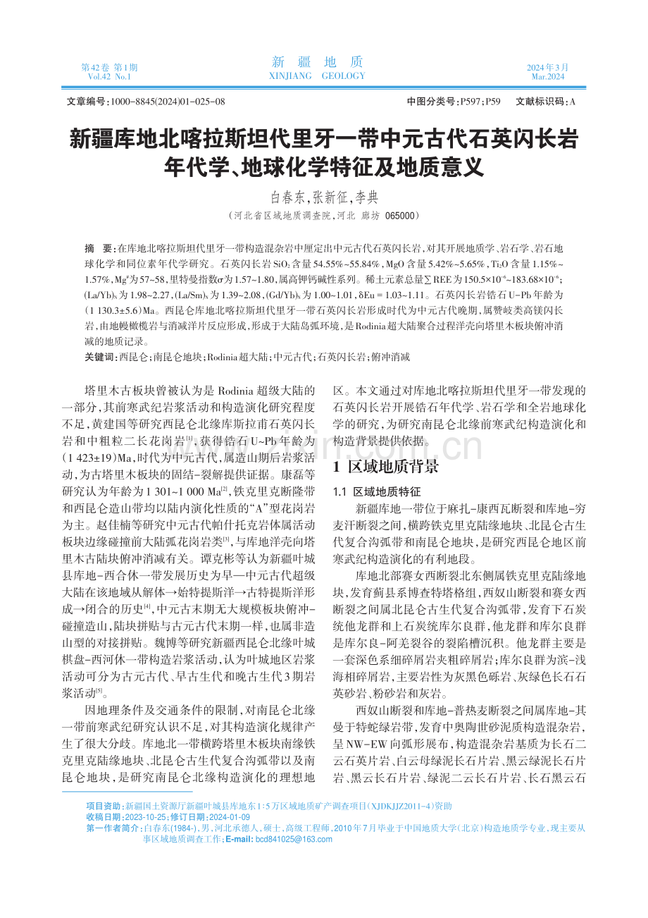 新疆库地北喀拉斯坦代里牙一带中元古代石英闪长岩年代学、地球化学特征及地质意义.pdf_第1页