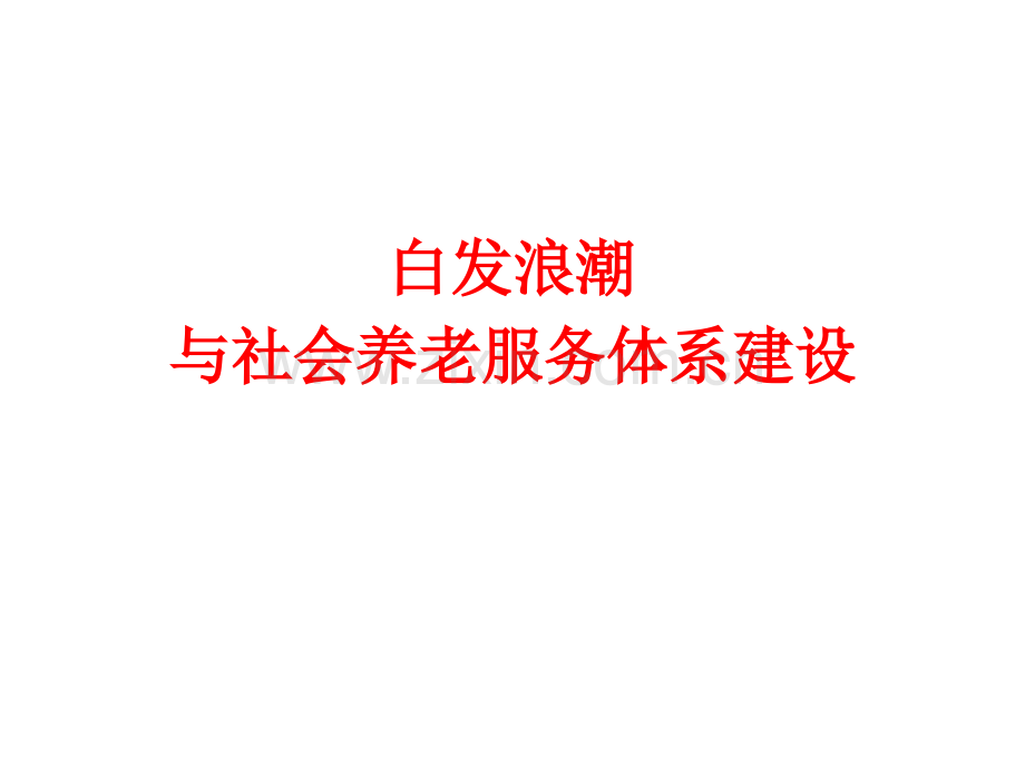 房地产研究白发浪潮与社会养老服务体系建设.pptx_第1页