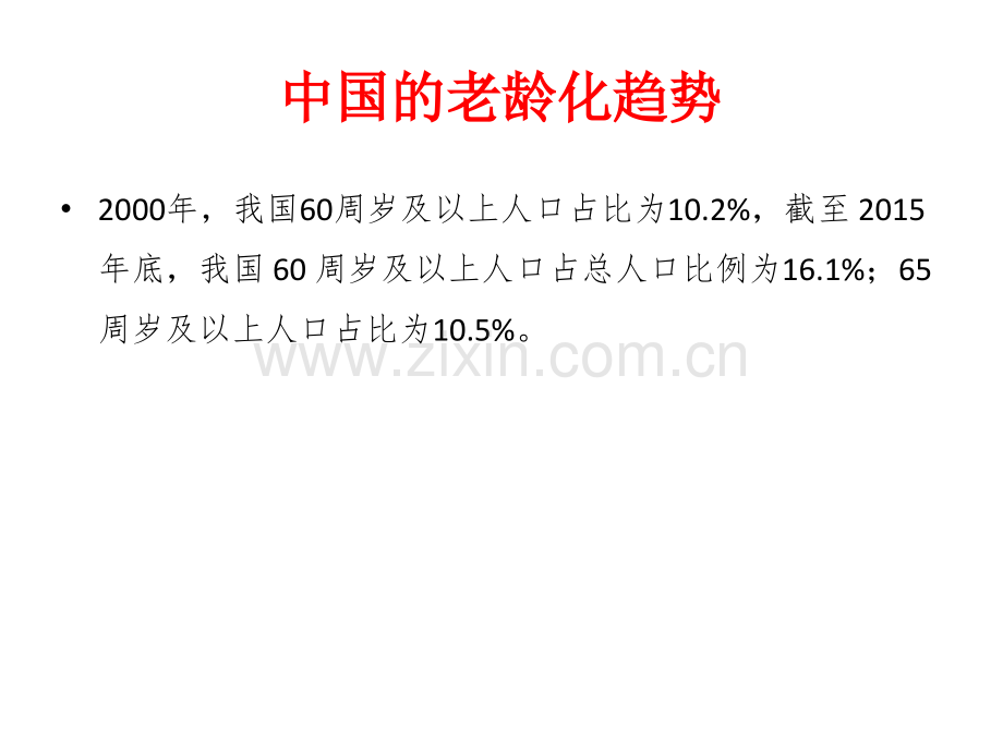 房地产研究白发浪潮与社会养老服务体系建设.pptx_第3页