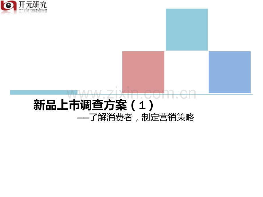 新品上市调查方案1了解消费者制定营销计划.pptx_第1页