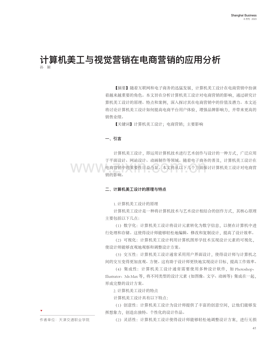 计算机美工与视觉营销在电商营销的应用分析.pdf_第1页