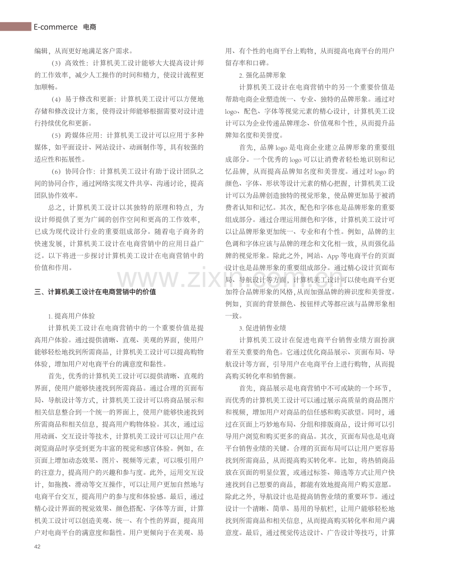 计算机美工与视觉营销在电商营销的应用分析.pdf_第2页