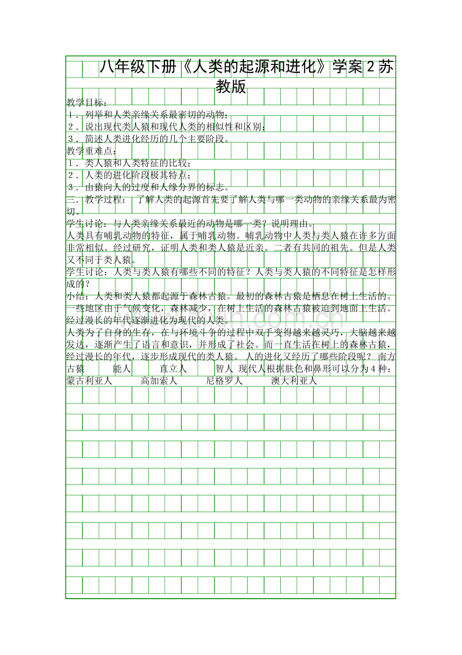 八年级下册人类的起源和进化学案2苏教版.docx_第1页