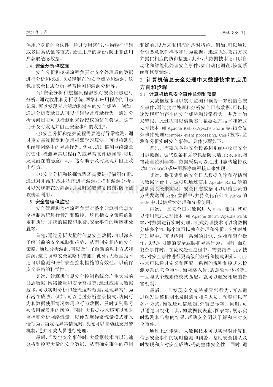 计算机信息安全处理中大数据技术的应用.pdf_第2页