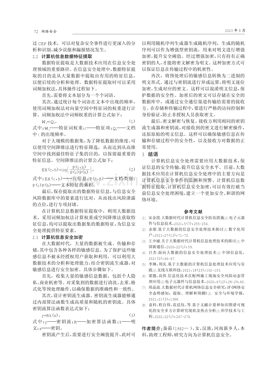 计算机信息安全处理中大数据技术的应用.pdf_第3页