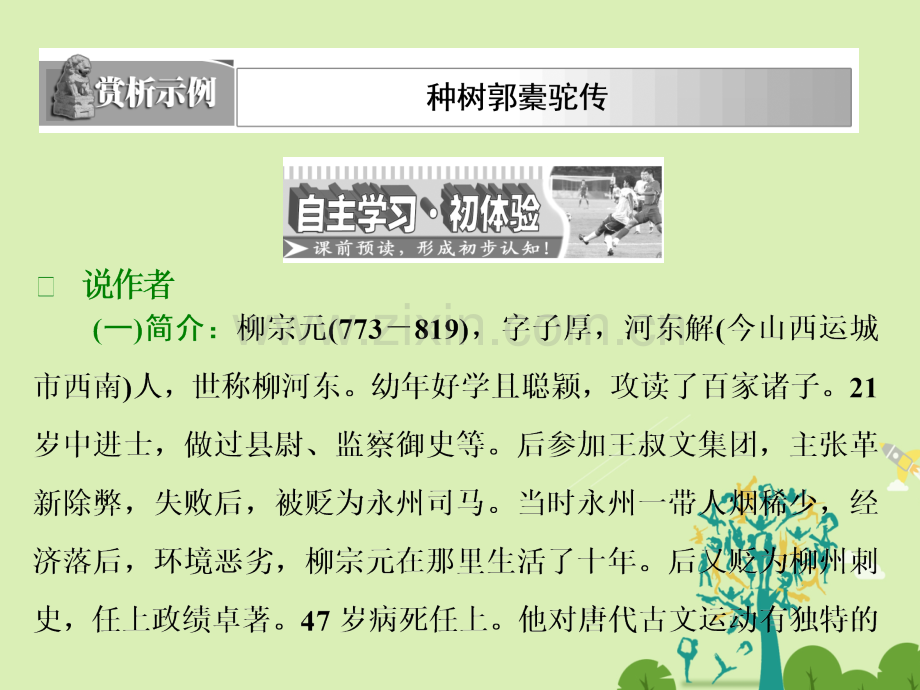 学高中语文种树郭橐驼传新人教版选修中国古代诗歌散文欣赏.pptx_第2页