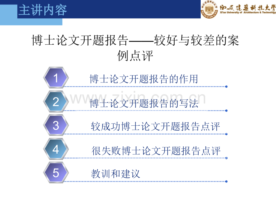 博士论文开题报告的点评.pptx_第2页