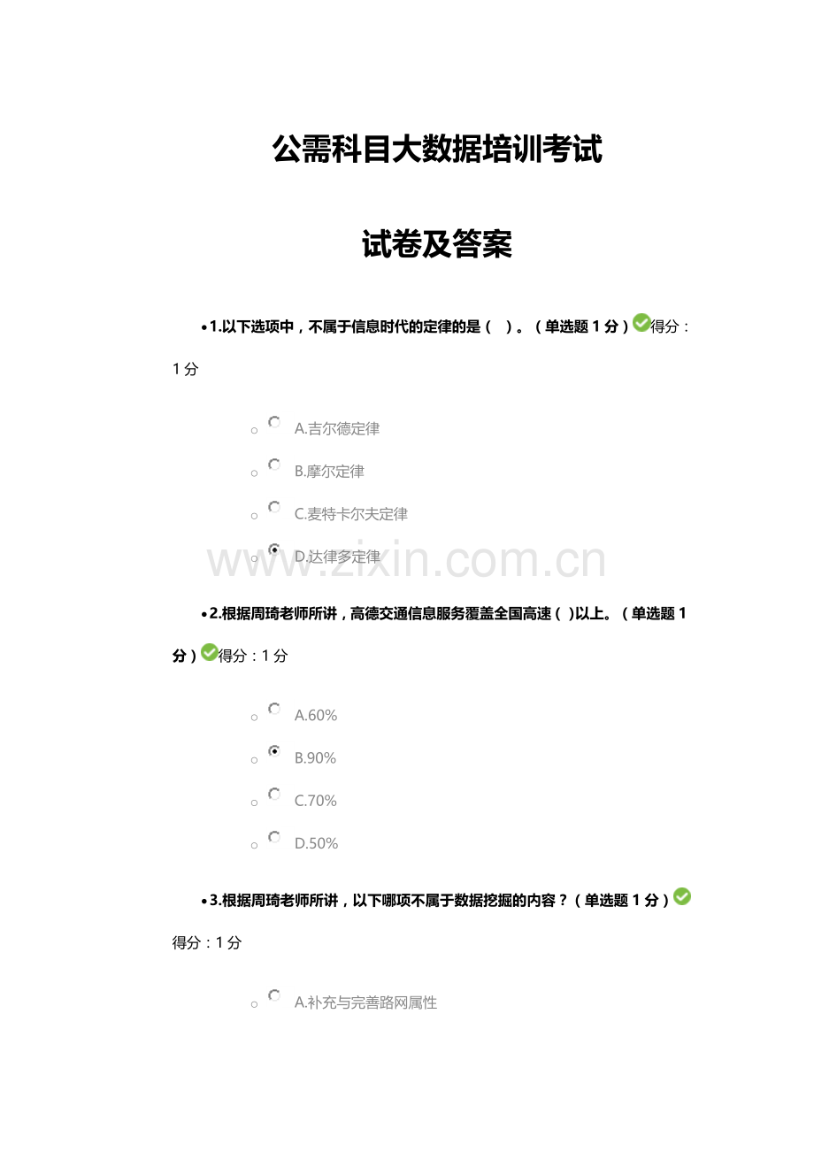 公需科目大数据培训考试试卷及答案.doc_第1页