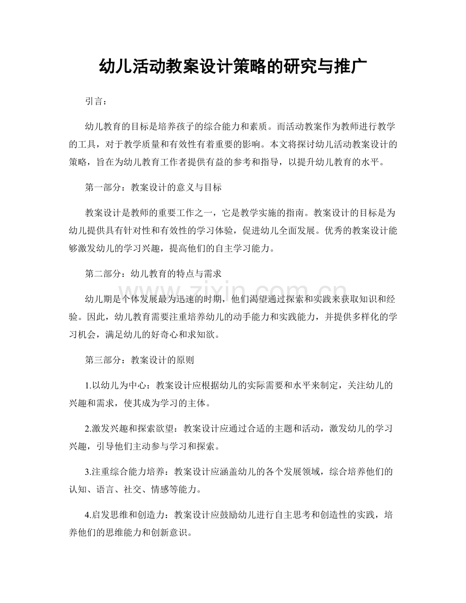 幼儿活动教案设计策略的研究与推广.docx_第1页