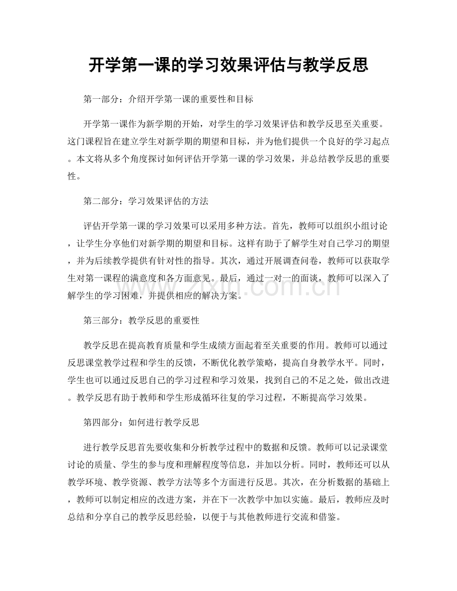 开学第一课的学习效果评估与教学反思.docx_第1页