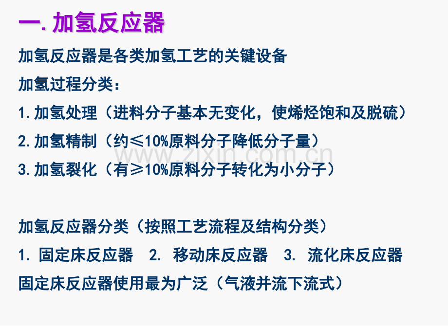 加氢反应器介绍.pptx_第1页