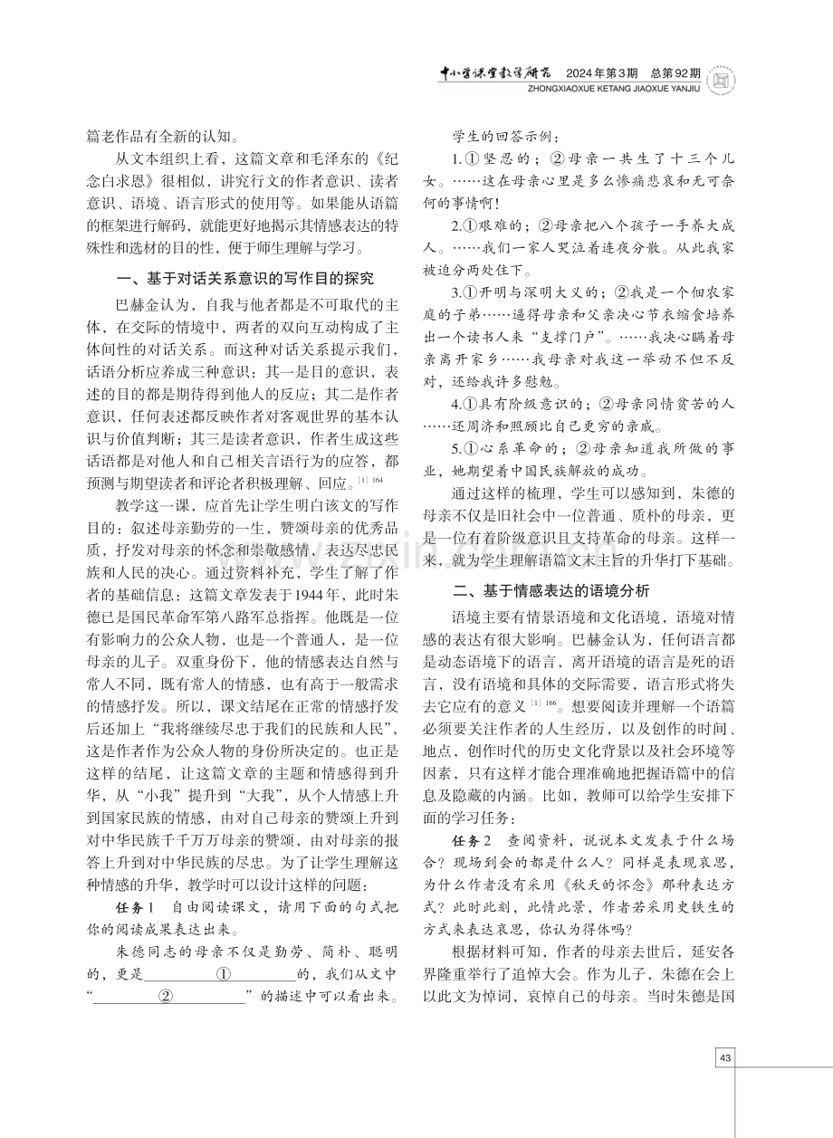 语篇视域下的散文教学——以《回忆我的母亲》为例.pdf_第2页