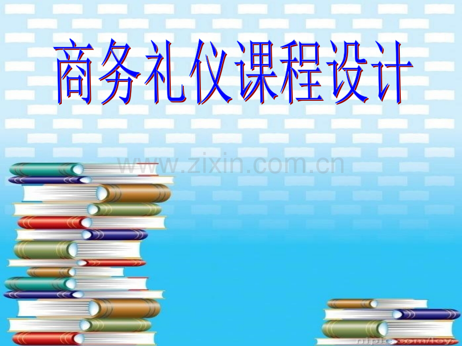 商务礼仪教学情景设计.pptx_第1页