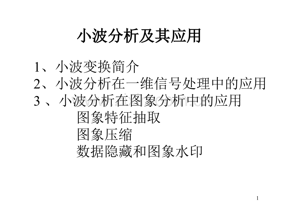 小波分析及其应用.pptx_第1页