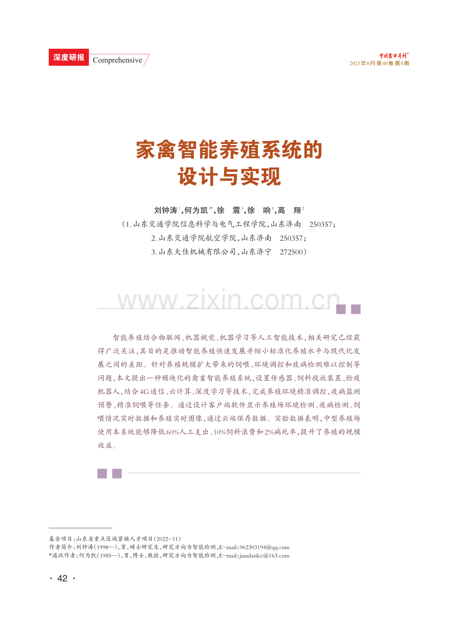 家禽智能养殖系统的设计与实现.pdf_第1页