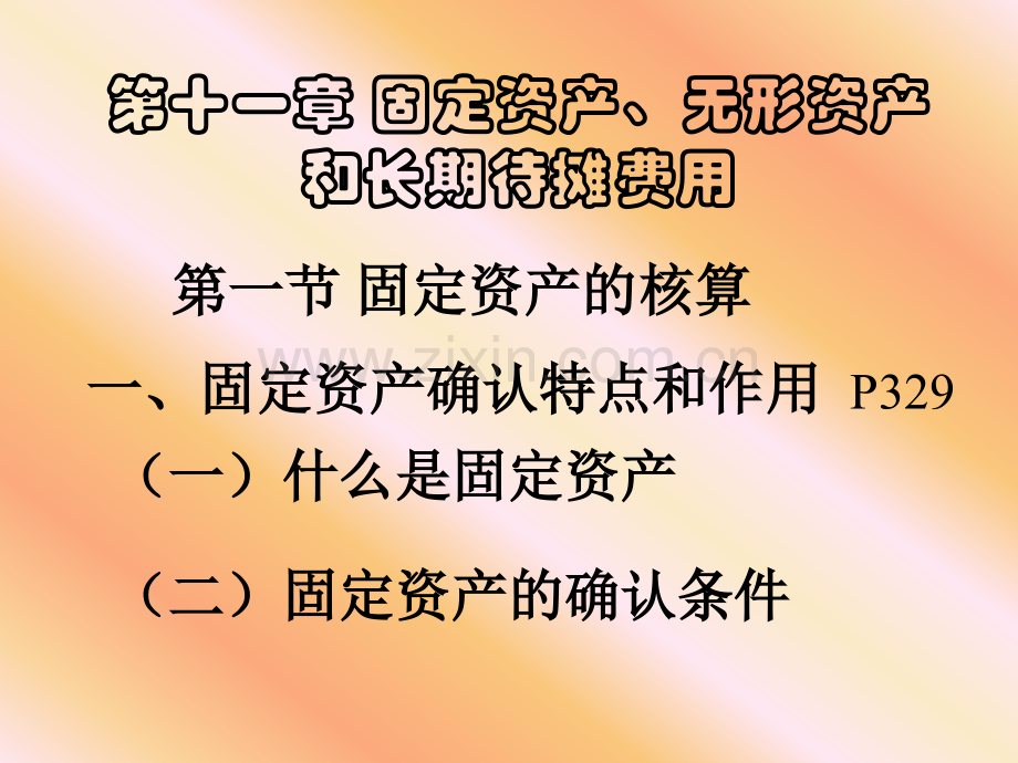 固定资产无形资产和长期待摊费用.pptx_第1页