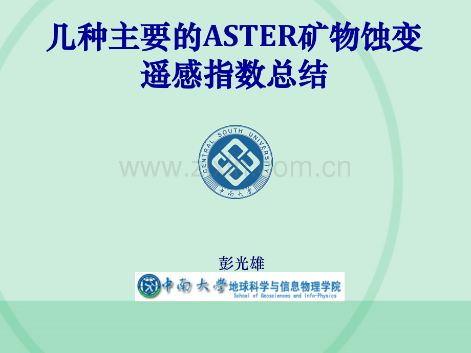 几种主要的ASTER矿物蚀变遥感指数总结.pptx_第1页