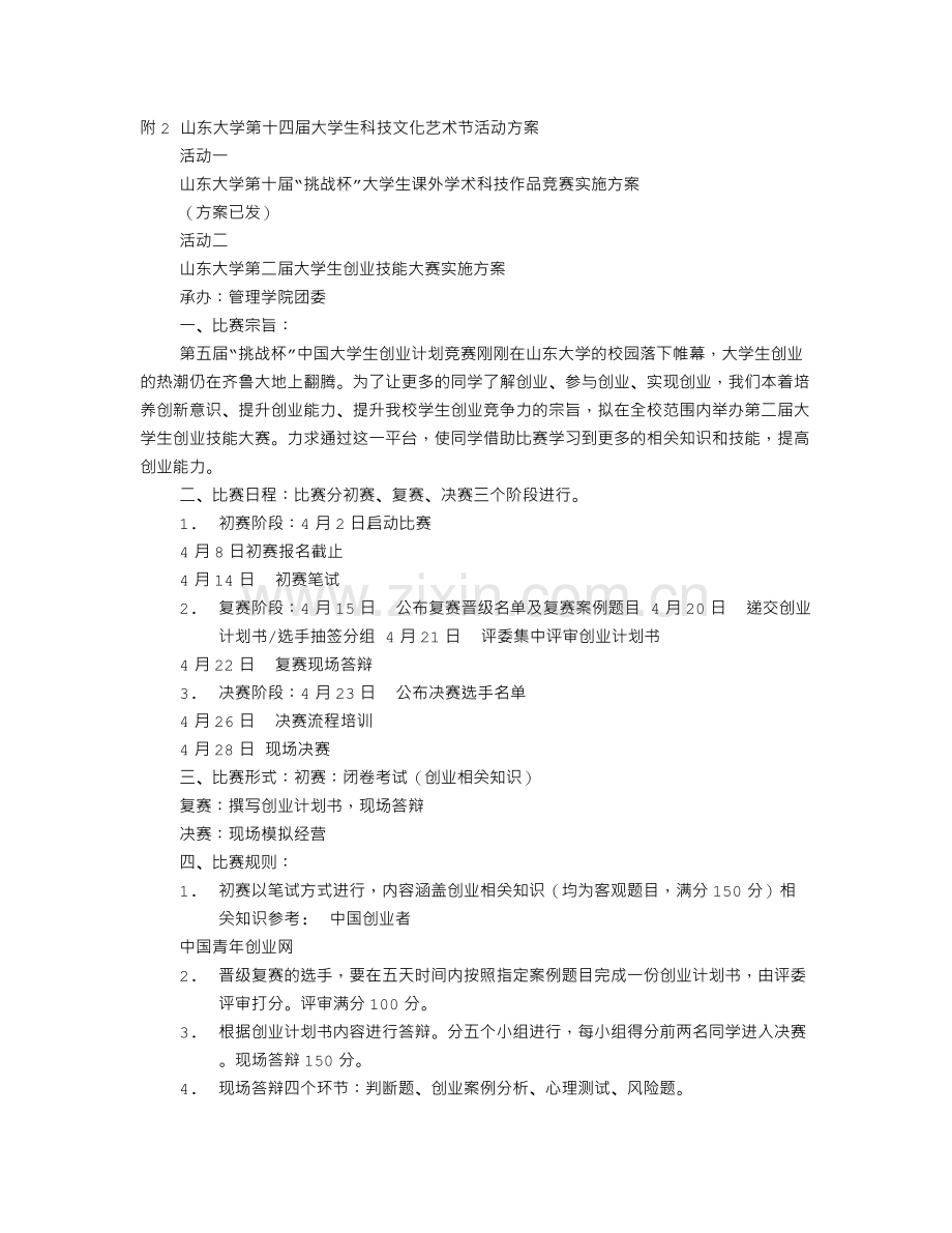 大学生科技文化艺术节活动方案.doc_第1页