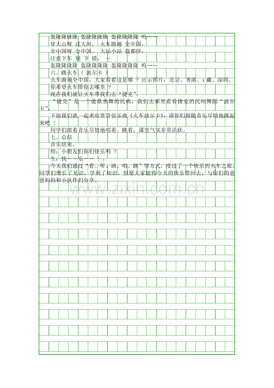 湘版--教材三年级下册-快乐的火车教学设计.docx_第3页