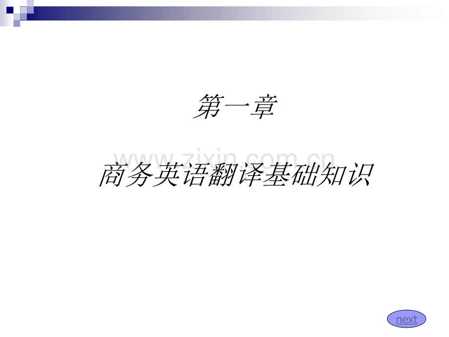 商务英语翻译概论商务流程及翻译技巧篇.pptx_第2页