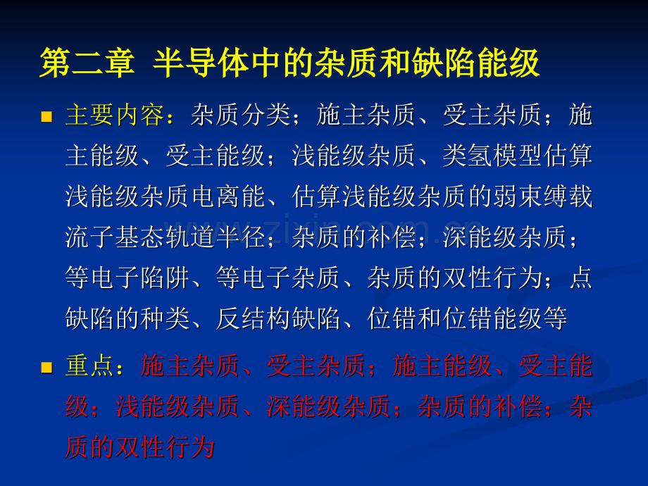 半导体物理学半导体中杂质和缺陷能级模板.pptx_第1页