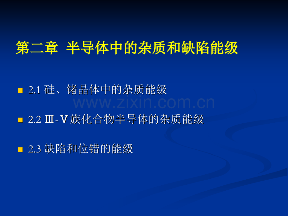 半导体物理学半导体中杂质和缺陷能级模板.pptx_第2页