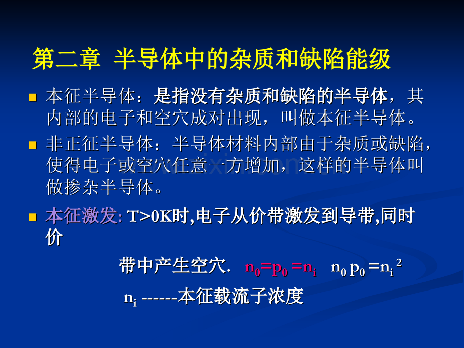 半导体物理学半导体中杂质和缺陷能级模板.pptx_第3页