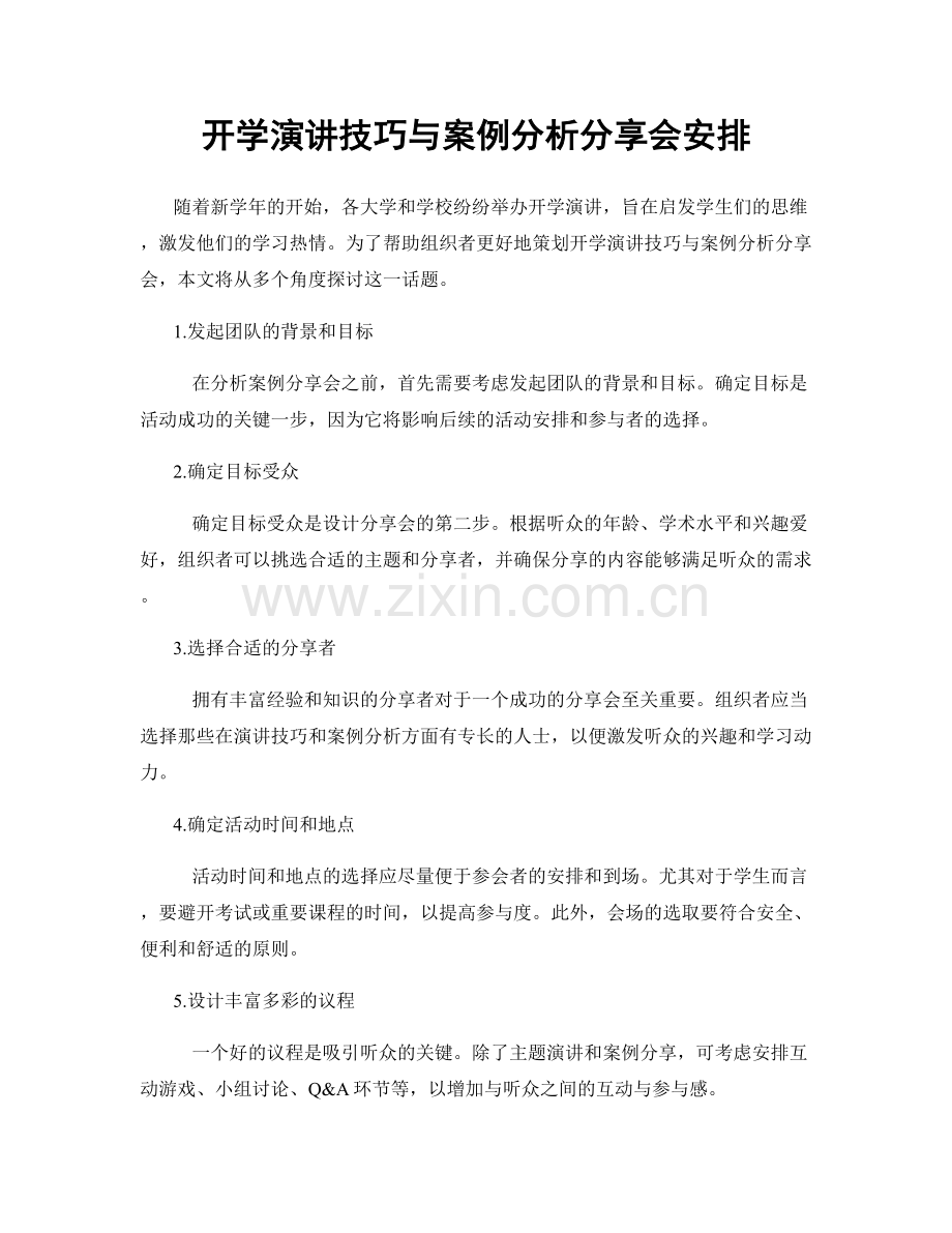 开学演讲技巧与案例分析分享会安排.docx_第1页