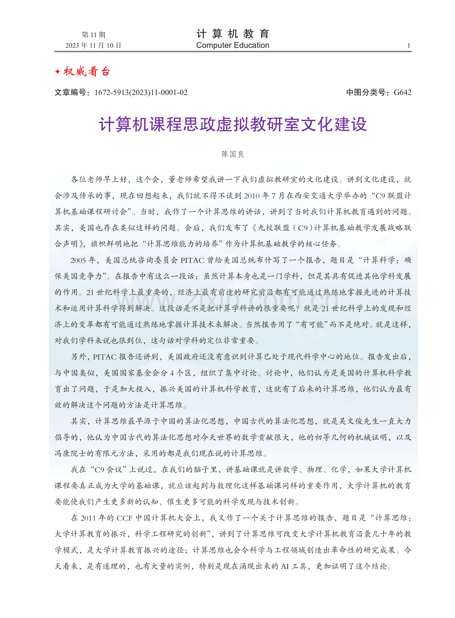 计算机课程思政虚拟教研室文化建设.pdf_第1页