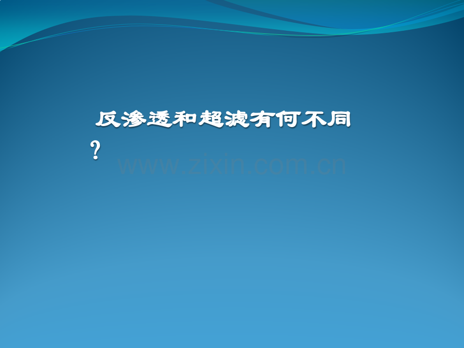 反渗透VS超滤陈静.pptx_第1页