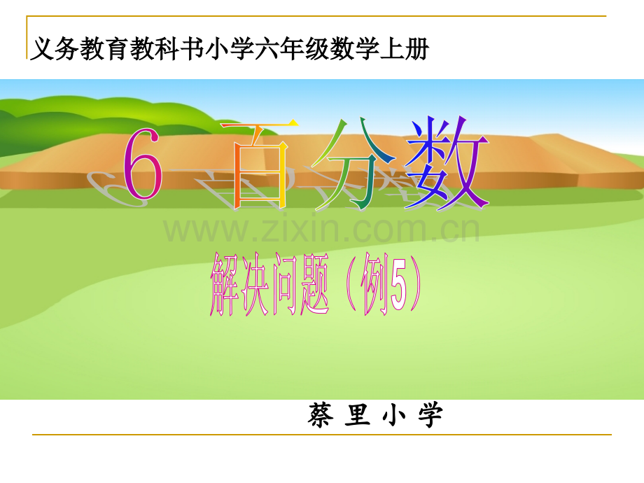 六年级数学上册用百分数解决问题例.pptx_第1页