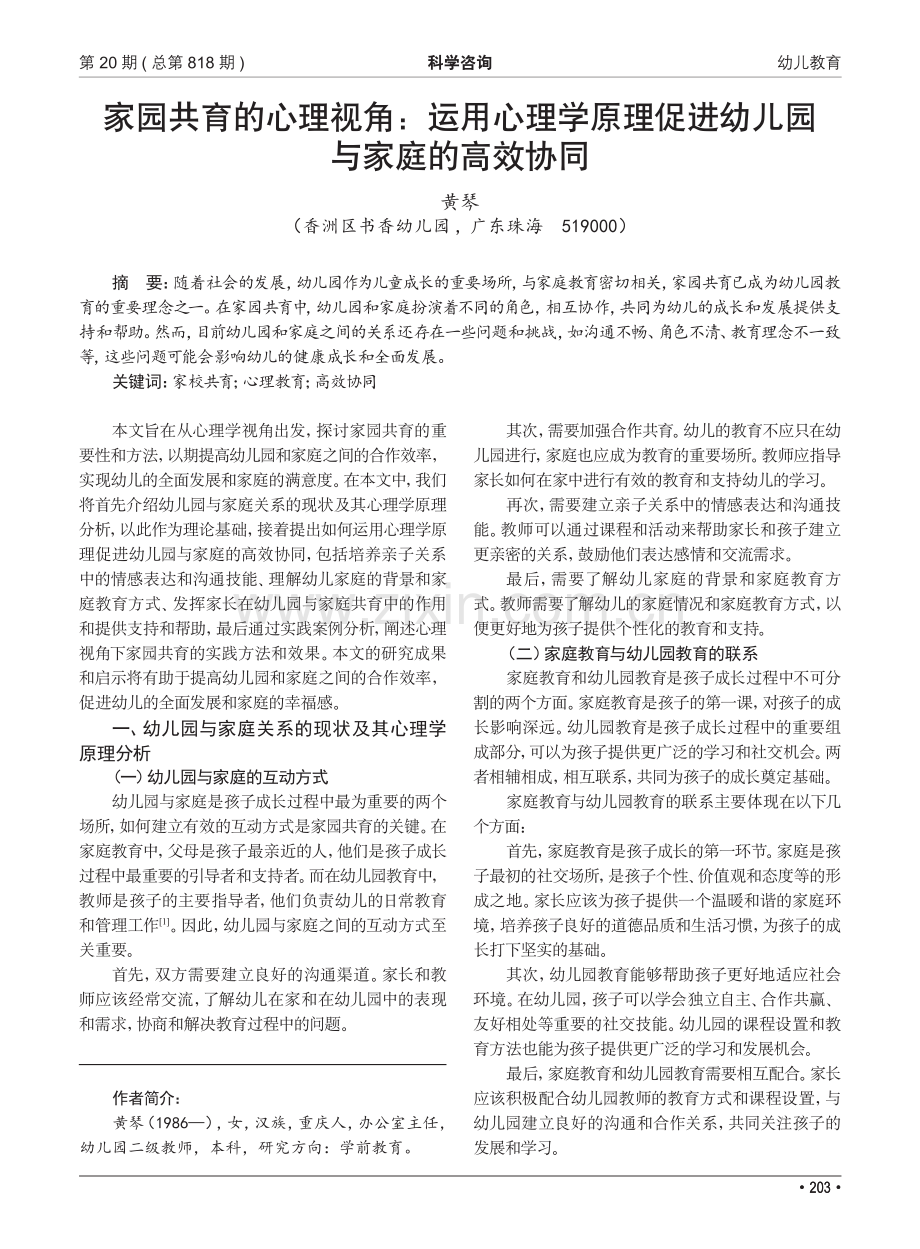 家园共育的心理视角：运用心理学原理促进幼儿园与家庭的高效协同.pdf_第1页