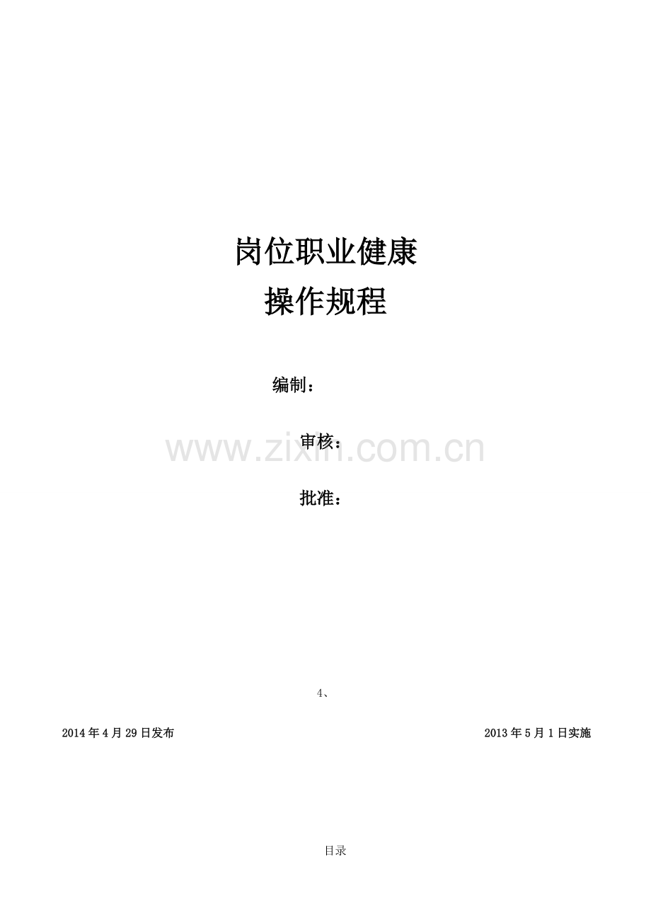 岗位职业健康操作规程新.doc_第1页