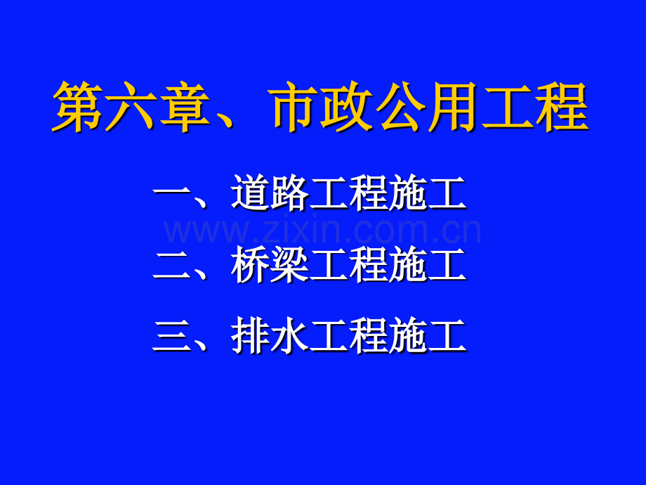 市政公用工程之道路工程施工.pptx_第1页