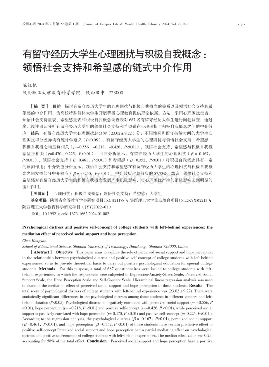 有留守经历大学生心理困扰与积极自我概念：领悟社会支持和希望感的链式中介作用.pdf_第1页