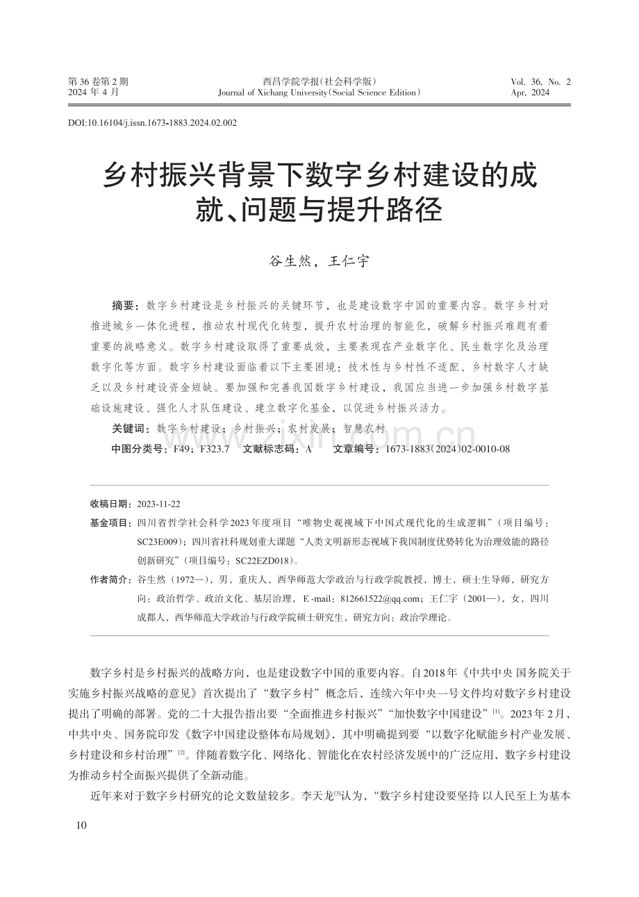 乡村振兴背景下数字乡村建设的成就、问题与提升路径.pdf_第1页