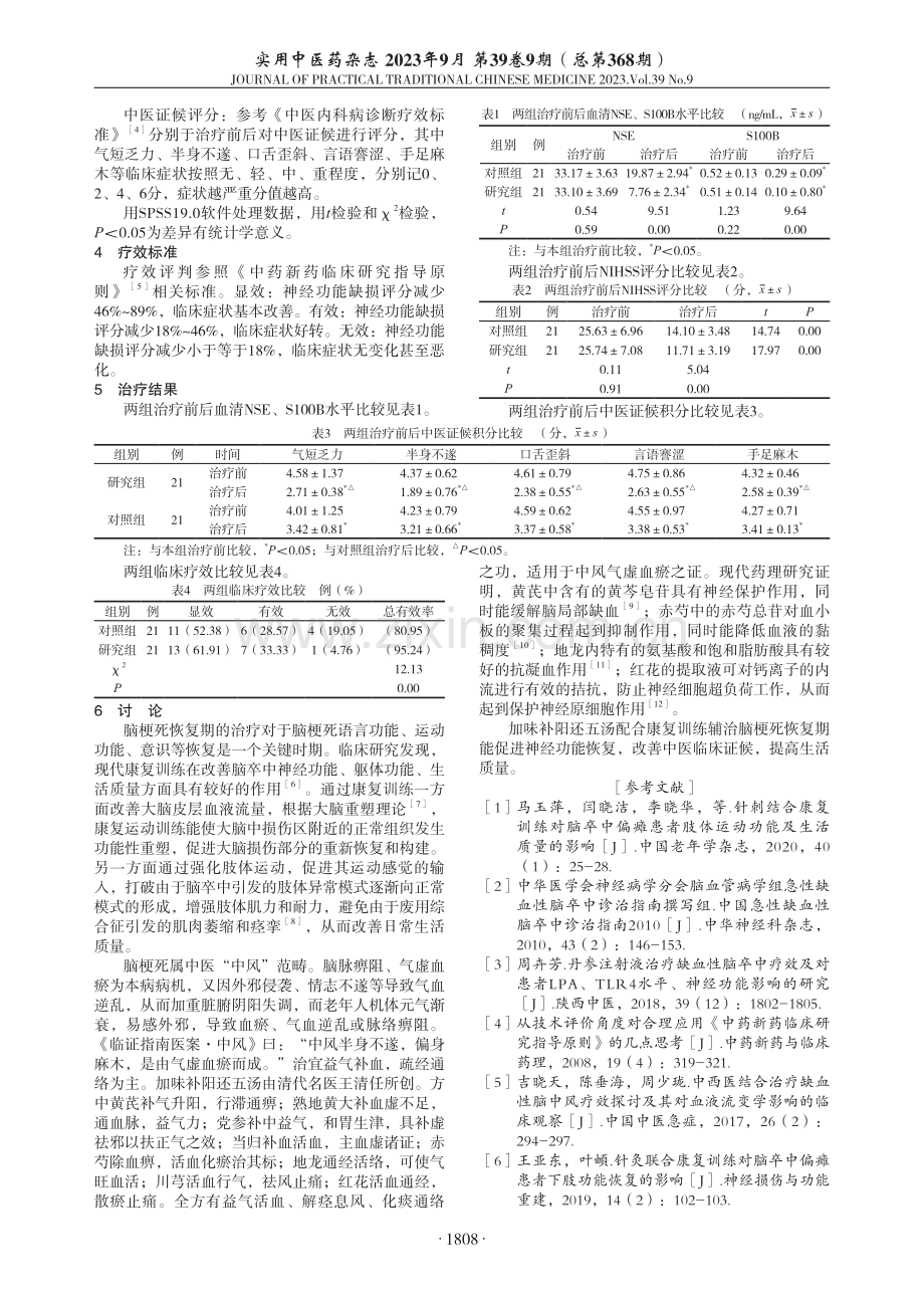 加味补阳还五汤配合康复训练辅治脑梗死恢复期气虚血瘀型临床观察.pdf_第2页