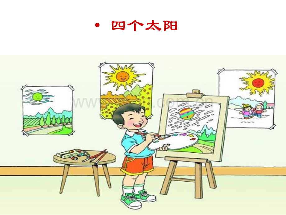 小学语文一年级下册四个太阳1.pptx_第2页