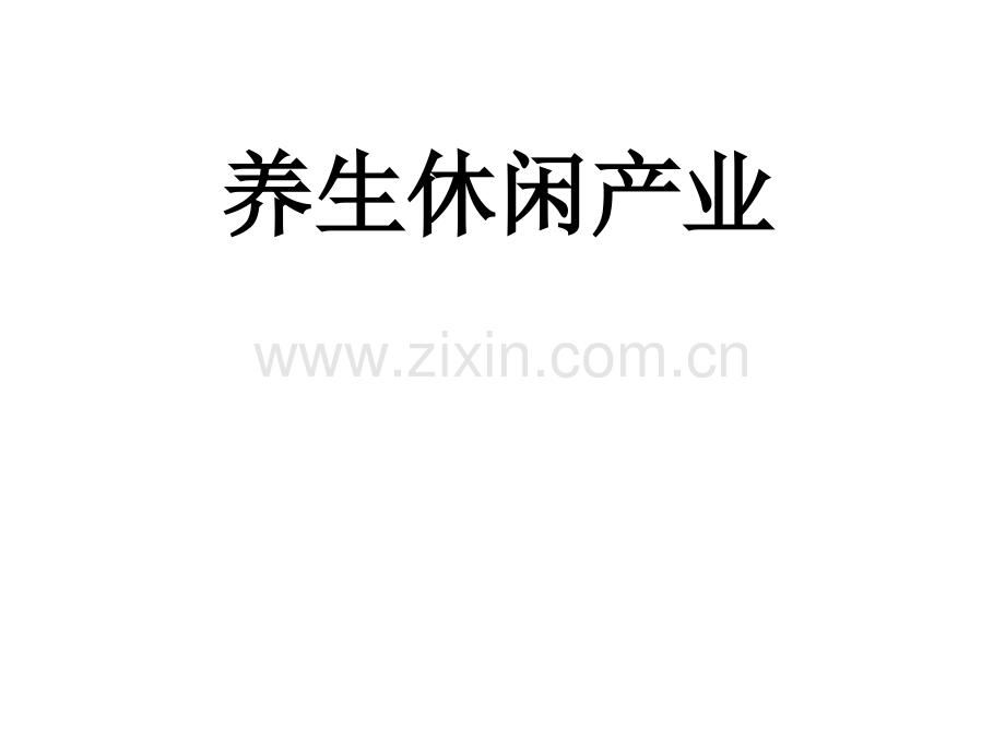 养生休闲产业.pptx_第1页