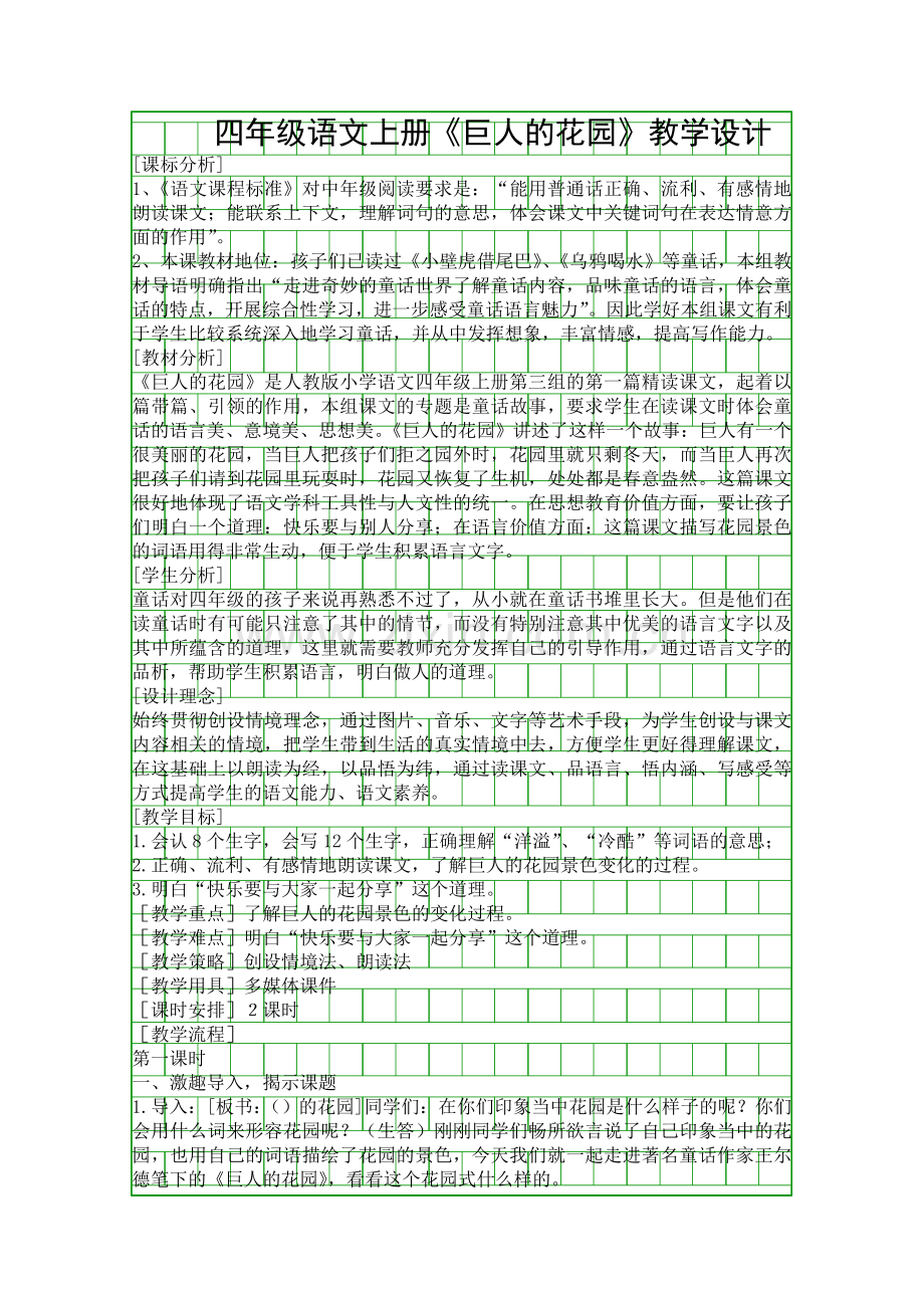 四年级语文上册巨人的花园教学设计.docx_第1页