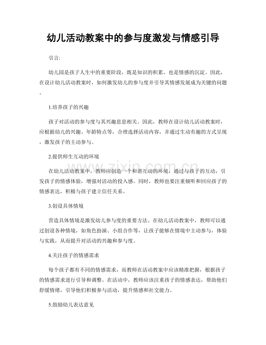 幼儿活动教案中的参与度激发与情感引导.docx_第1页