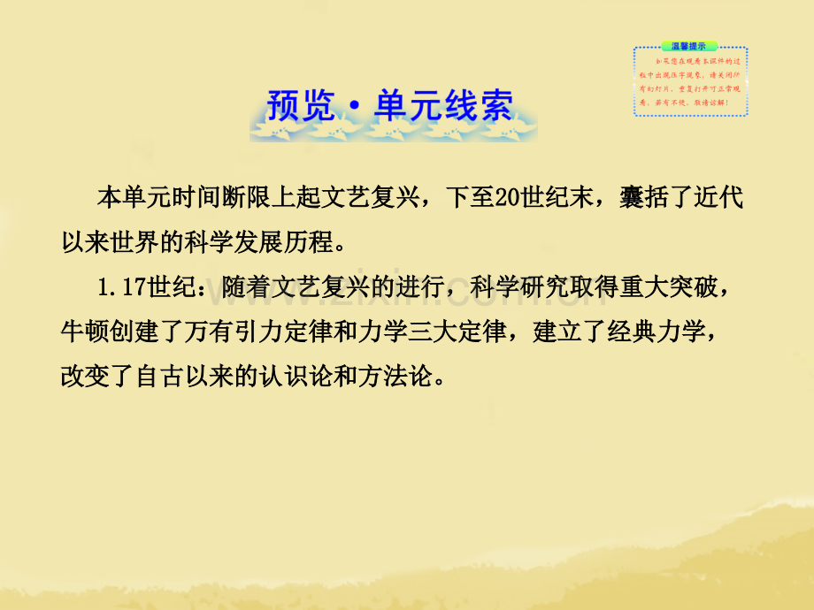 备考安徽专用版高中历史近代以来世界的科学发展历程复习方略配套新人教版.pptx_第1页