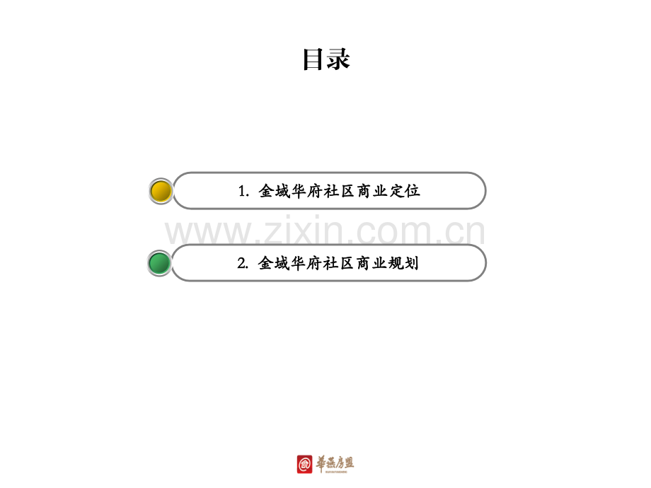 房地产社区商业商铺规划与定位.pptx_第2页