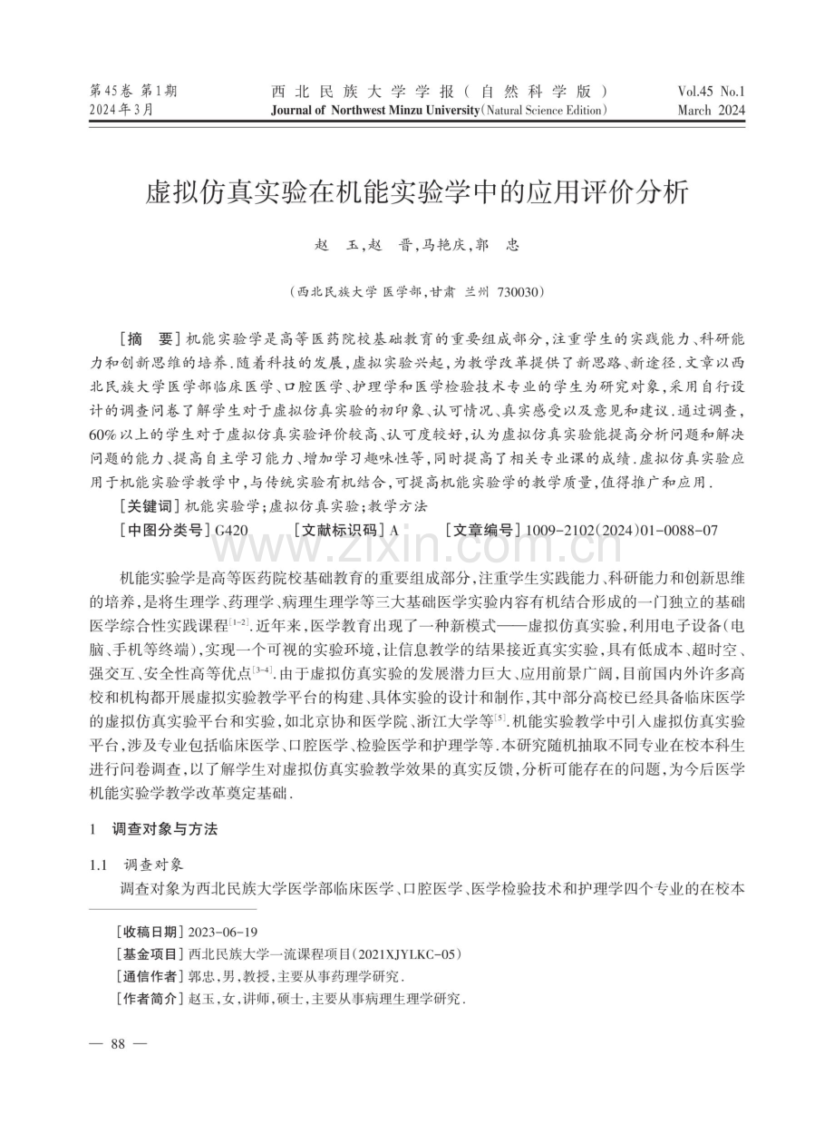 虚拟仿真实验在机能实验学中的应用评价分析.pdf_第1页