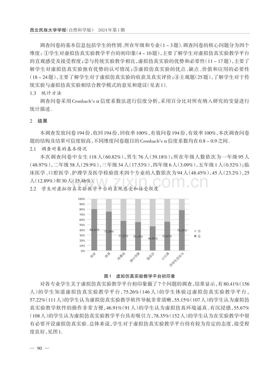 虚拟仿真实验在机能实验学中的应用评价分析.pdf_第3页