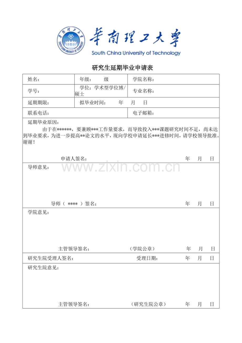 华南理工研究生延期毕业申请表.doc_第1页